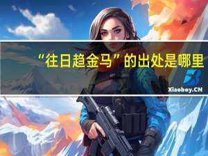 “往日趋金马”的出处是哪里