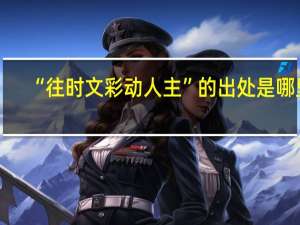 “往时文彩动人主”的出处是哪里