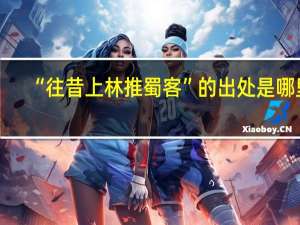 “往昔上林推蜀客”的出处是哪里