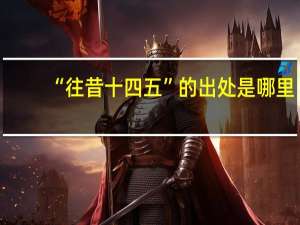 “往昔十四五”的出处是哪里