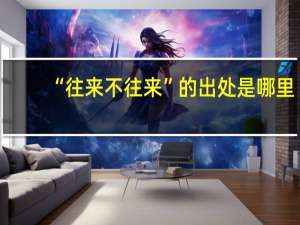 “往来不往来”的出处是哪里