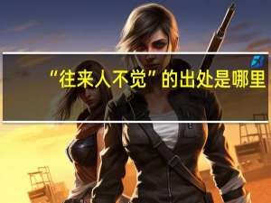 “往来人不觉”的出处是哪里