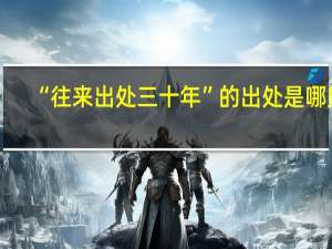 “往来出处三十年”的出处是哪里