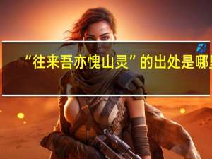 “往来吾亦愧山灵”的出处是哪里