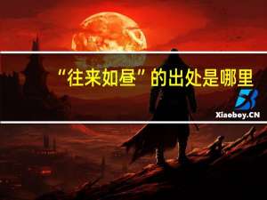 “往来如昼”的出处是哪里