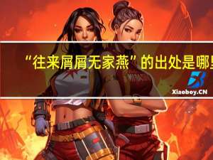 “往来屑屑无家燕”的出处是哪里