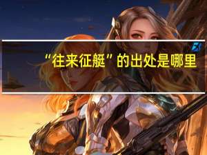 “往来征艇”的出处是哪里