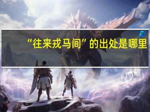 “往来戎马间”的出处是哪里