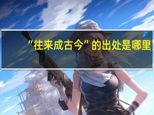 “往来成古今”的出处是哪里