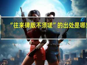 “往来碑版不须嗟”的出处是哪里