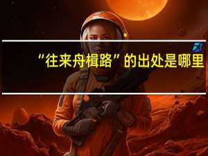 “往来舟楫路”的出处是哪里