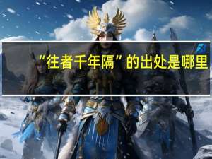 “往者千年隔”的出处是哪里