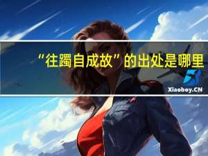 “往躅自成故”的出处是哪里