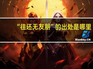 “往还无友朋”的出处是哪里