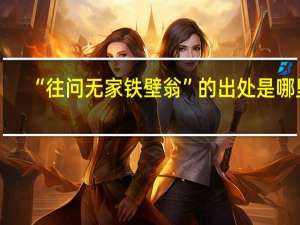 “往问无家铁壁翁”的出处是哪里