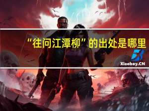 “往问江潭柳”的出处是哪里