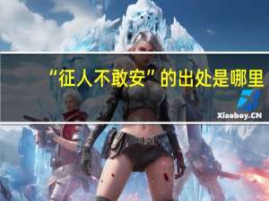 “征人不敢安”的出处是哪里