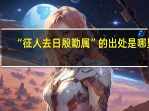 “征人去日殷勤属”的出处是哪里