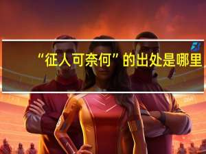 “征人可奈何”的出处是哪里