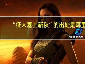 “征人塞上新秋”的出处是哪里