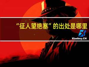 “征人望绝塞”的出处是哪里