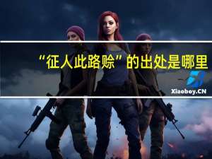 “征人此路赊”的出处是哪里