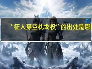 “征人穿空枕戈祋”的出处是哪里