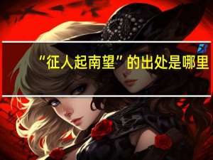 “征人起南望”的出处是哪里