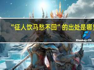 “征人饮马愁不回”的出处是哪里