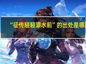 “征传駸駸灞水前”的出处是哪里
