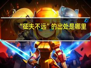 “征夫不远”的出处是哪里