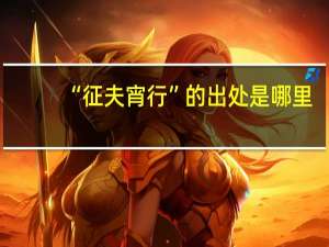 “征夫宵行”的出处是哪里