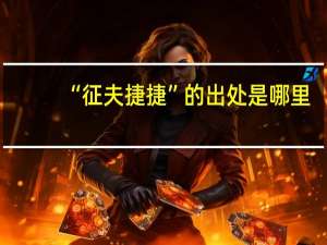 “征夫捷捷”的出处是哪里