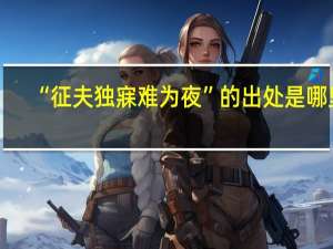 “征夫独寐难为夜”的出处是哪里