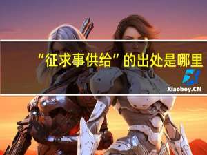 “征求事供给”的出处是哪里