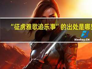 “征虏雅歌追乐事”的出处是哪里