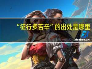 “征行多苦辛”的出处是哪里