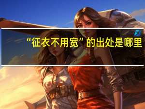 “征衣不用宽”的出处是哪里