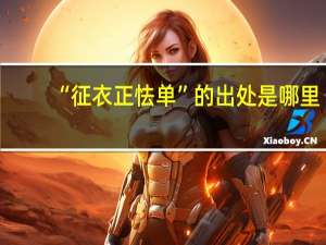 “征衣正怯单”的出处是哪里