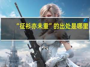 “征衫亦未重”的出处是哪里