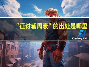 “征讨辅周衰”的出处是哪里