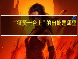“征贤一台上”的出处是哪里