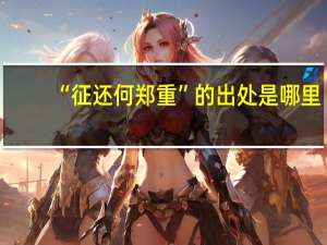 “征还何郑重”的出处是哪里