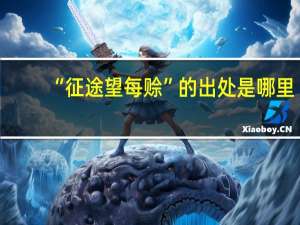 “征途望每赊”的出处是哪里