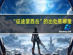“征途望西岳”的出处是哪里