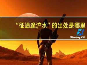 “征途逢浐水”的出处是哪里