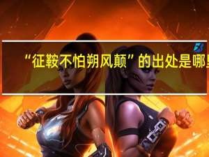 “征鞍不怕朔风颠”的出处是哪里