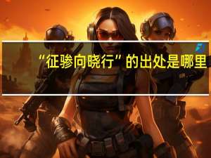 “征骖向晓行”的出处是哪里