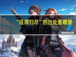 “征鸿归尽”的出处是哪里