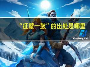 “征鼙一鼓”的出处是哪里